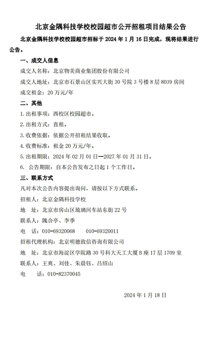 北京金隅科技學(xué)校校園超市公開(kāi)招租項(xiàng)目結(jié)果公告.jpg